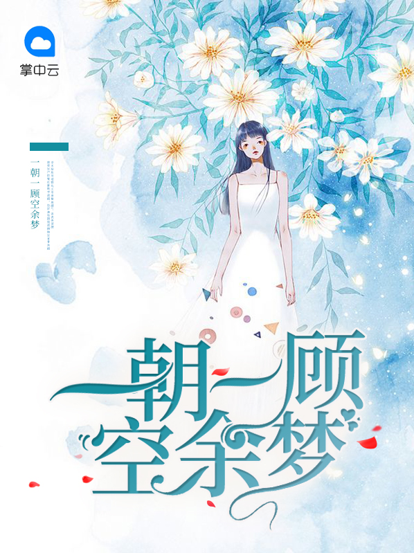 一朝成空是什么意思