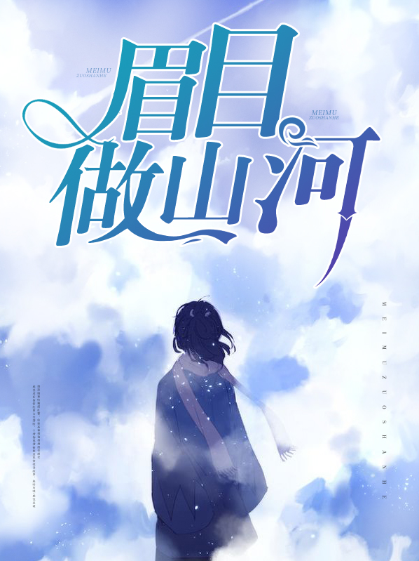 眉目做山河,山海远阔