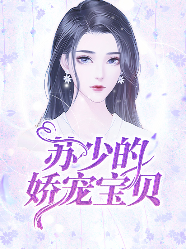苏少的娇宠宝贝百度云