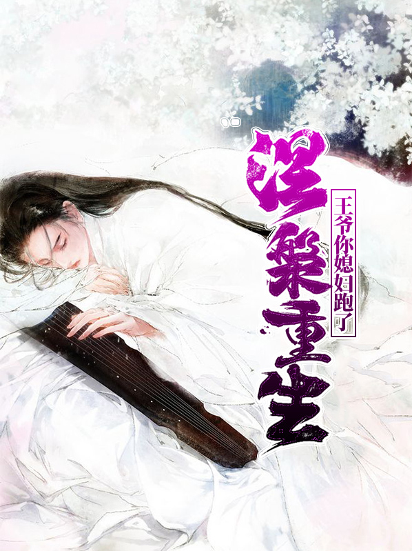 涅槃重生:王爷你媳妇跑了