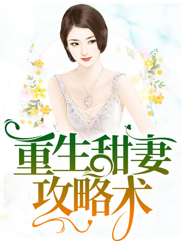 重生甜妻好