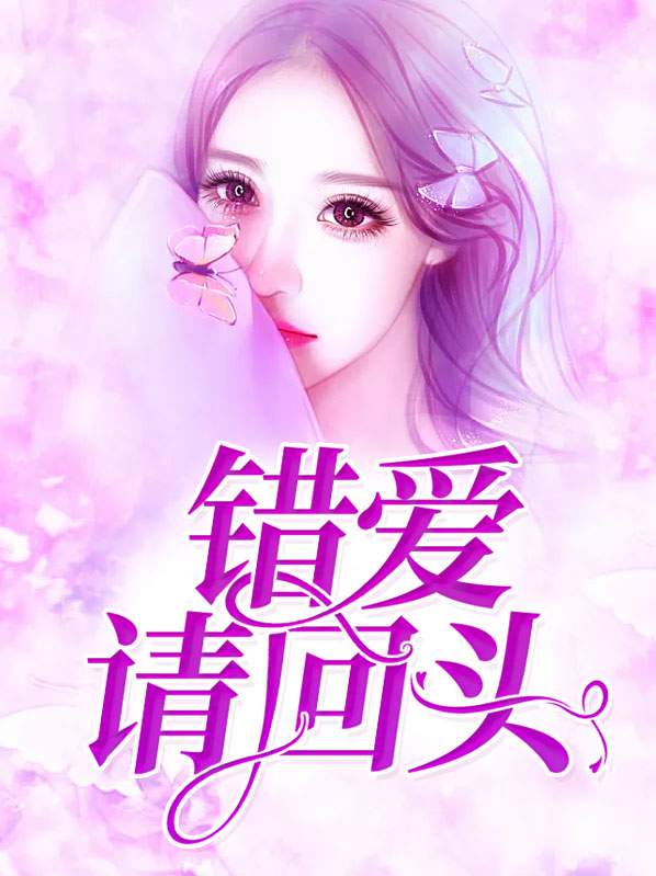错爱难回头免费阅读