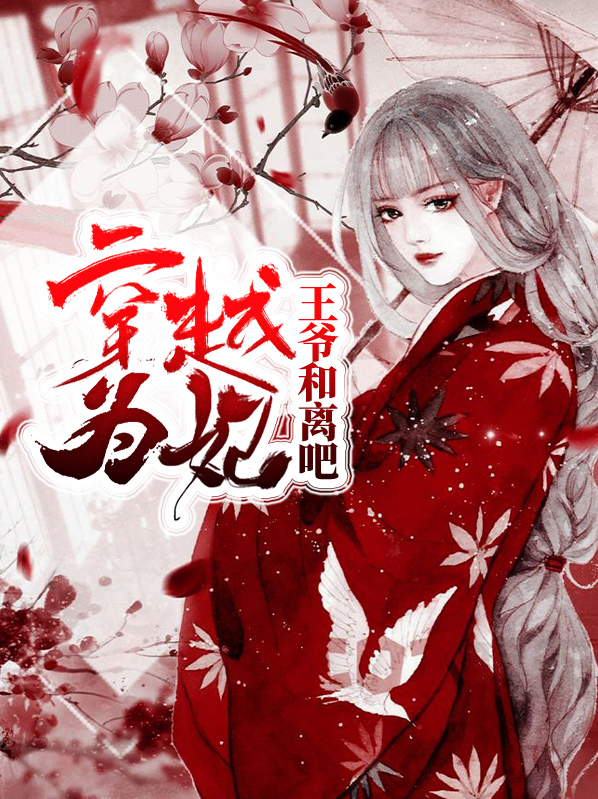 穿越为妃:王爷和离吧