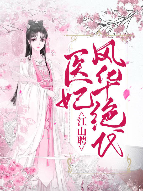江山聘医妃风华绝代