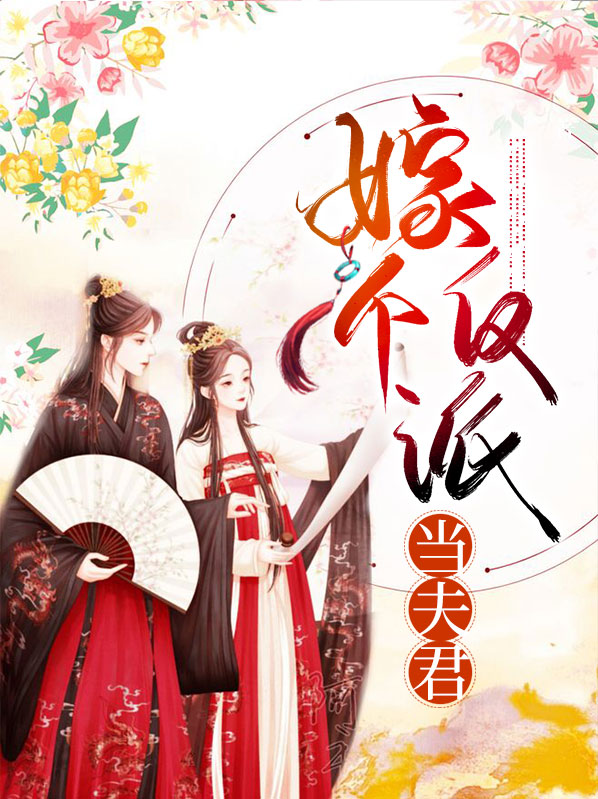 我的反派夫君在哪个软件看