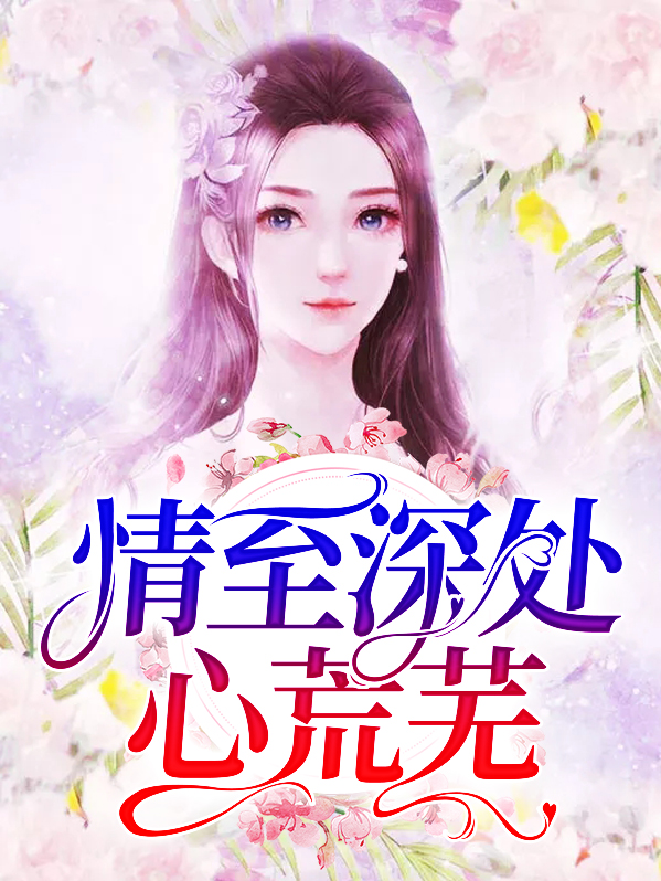 情致深处什么意思