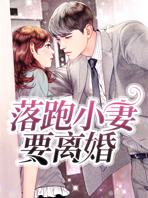 落跑甜妻拐回家全文免费