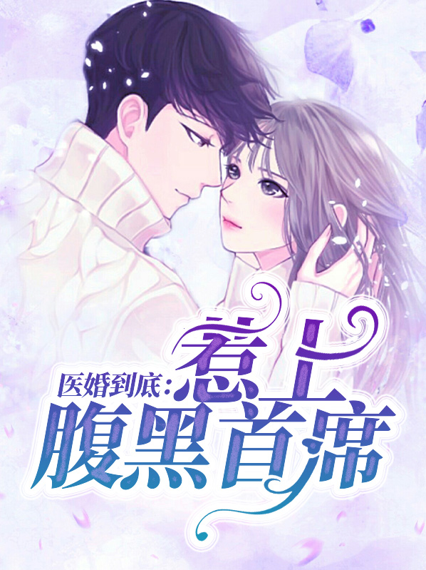 医婚到底全文免费阅读