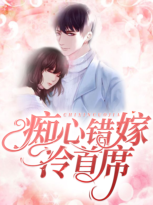 痴心错嫁冷首席