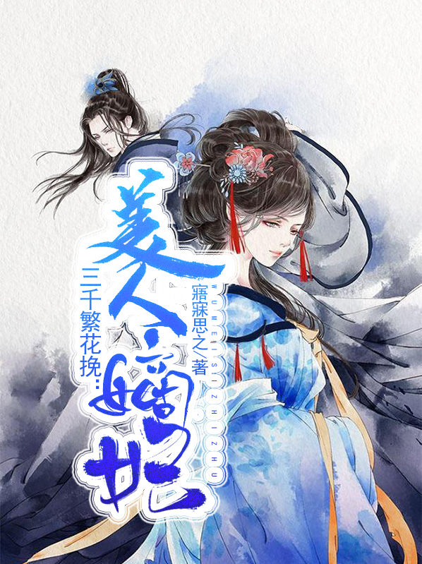 三千妃子