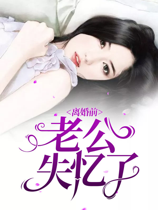 离婚前老公失忆了双男主