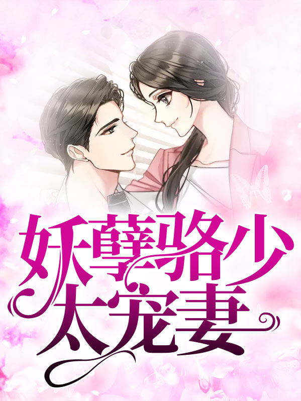 妖孽少爷