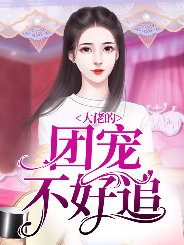 玄学大佬不好追免费