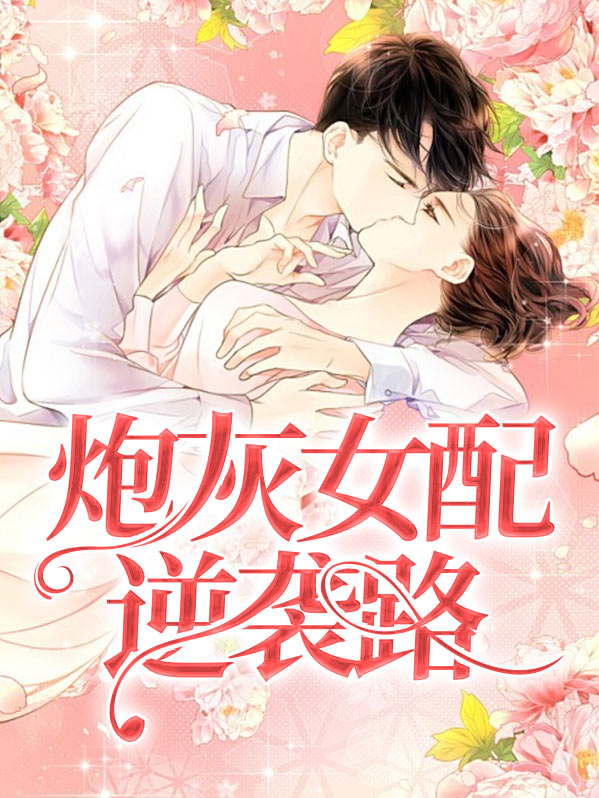 炮灰女配在线逆袭