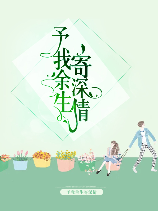 予我深情赠我伤痛免费阅读