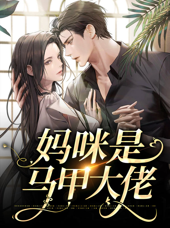 爹地妈咪马甲是大佬免费阅读
