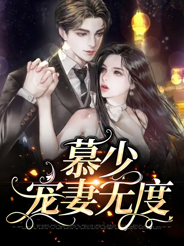 先爱后婚:慕少宠妻无度