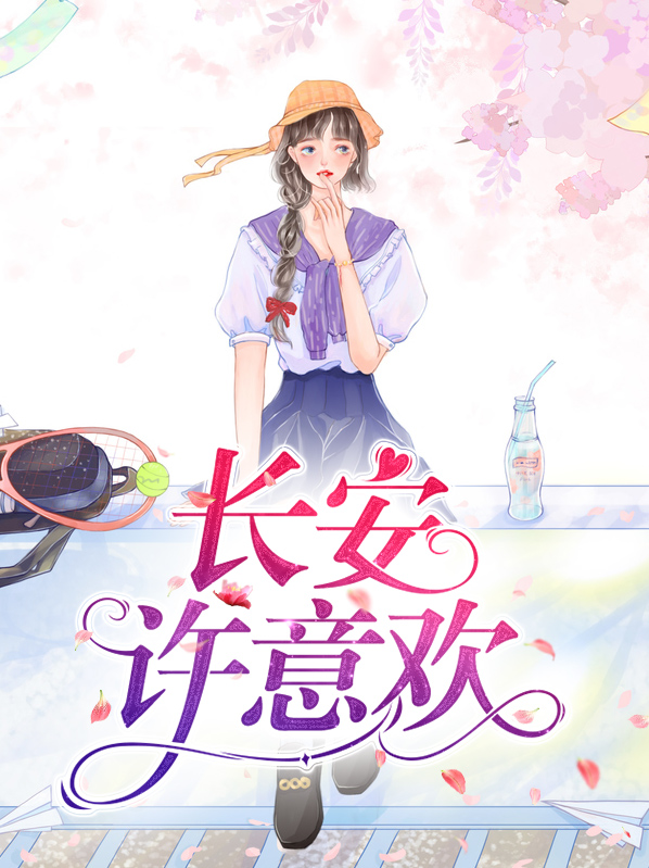 长安第一美人许意清