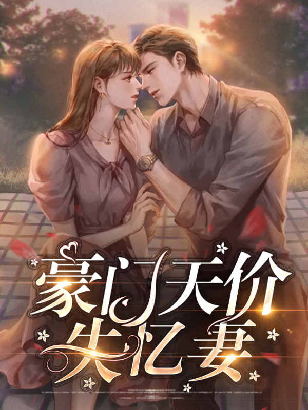 豪门天价前妻妻