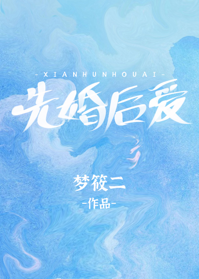 先婚后爱泰剧电视剧免费观看全集