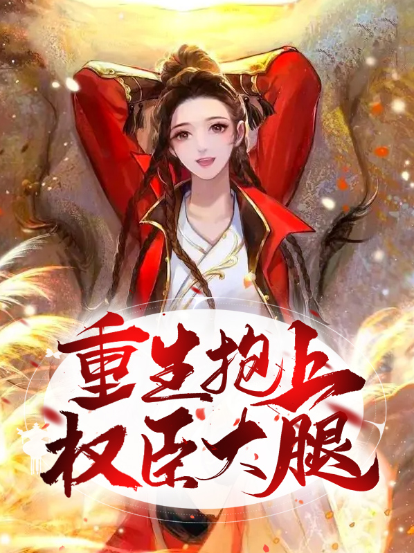 重生抱上权臣大腿