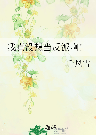 我真没想当反派啊！