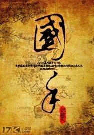 国手乒乓