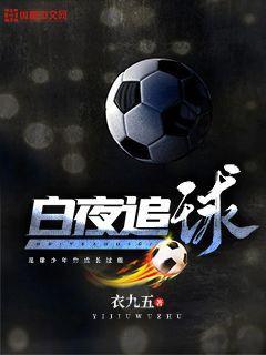 白夜追球 衣九五