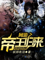 网游之帝王归来