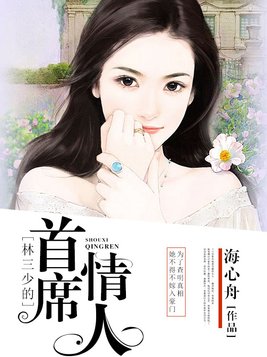 林三少的首席情人