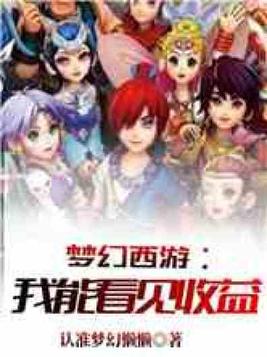梦幻西游之我能看见收益