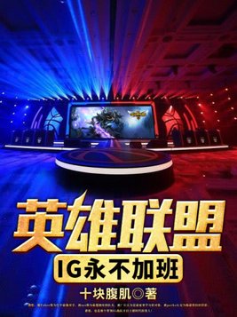 英雄联盟：IG永不加班