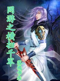 网游之横扫千军小说