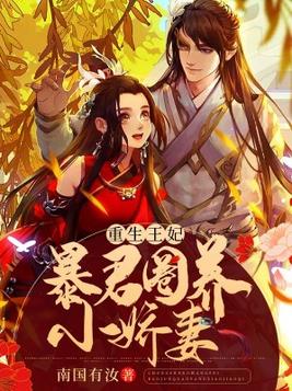 重生暴君宠婚日常全文免费阅读