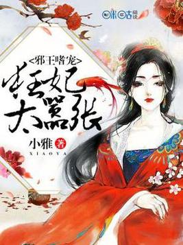 邪王嗜宠:狂妃太嚣张