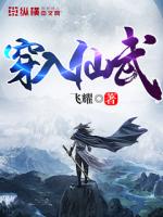 穿入仙武百度百科