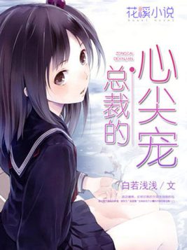 总裁的心尖宠妻电视剧