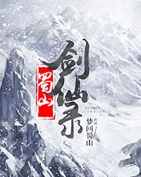 异界之蜀山剑仙