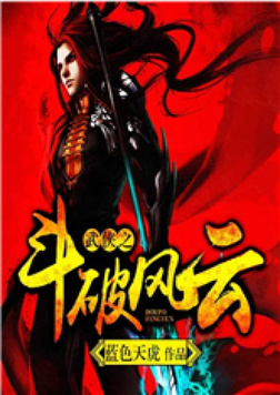 武侠之斗破风云笔趣阁在线阅读