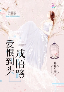 爱恨到头成陌路