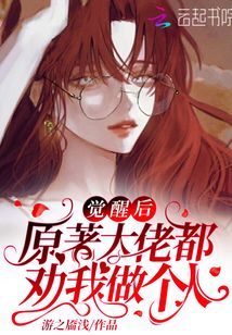 觉醒后原著大佬都劝我做个人
