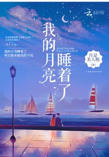 我的月亮睡着了