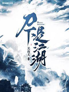 刀下是江湖