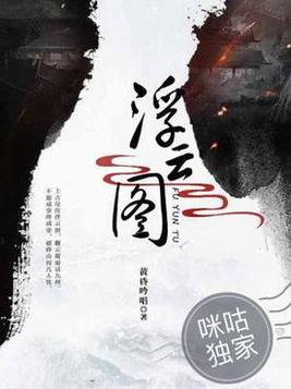 浮云图 左岸潇