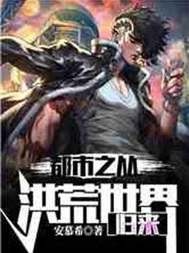 都市之从洪荒世界归来
