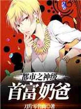 都市之神级首富奶爸