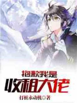 抱歉我是收租大佬