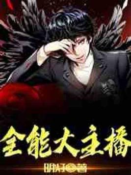 全能大主播免费阅读全文叶轩
