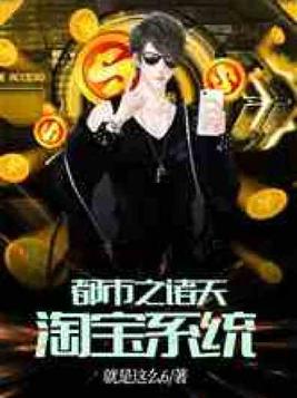 都市之诸天淘宝系统