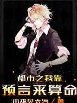 都市之我靠预言来算命